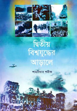 Dwitiyo Bishwajuddher Arare (দ্বিতীয় বিশ্বযুদ্ধের আড়ালে)