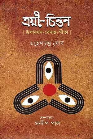 Trayi Chintan (ত্রয়ী চিন্তন)