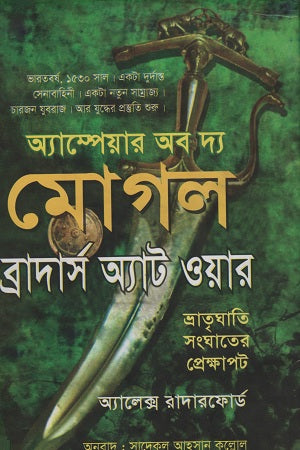 Ampere of the Mughal Brothers at War (অ্যাম্পেয়ার অব দ্য মোগল ব্রাদার্স অ্যাট ওয়ার)