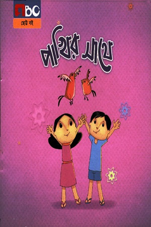 Pakhir Sathe (পাখির সাথে)