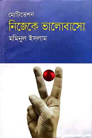Nijeke Bhalobasho (নিজেকে ভালোবাসো)