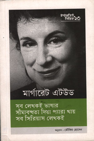 Interview Series - 13 Margaret Atwood (ইন্টারভিউ সিরিজ - ১৩ মার্গারেট এটউড)