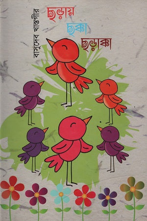 Chhoray Chhokka Chhorakka (ছড়ায় ছক্কা ছড়াক্কা)