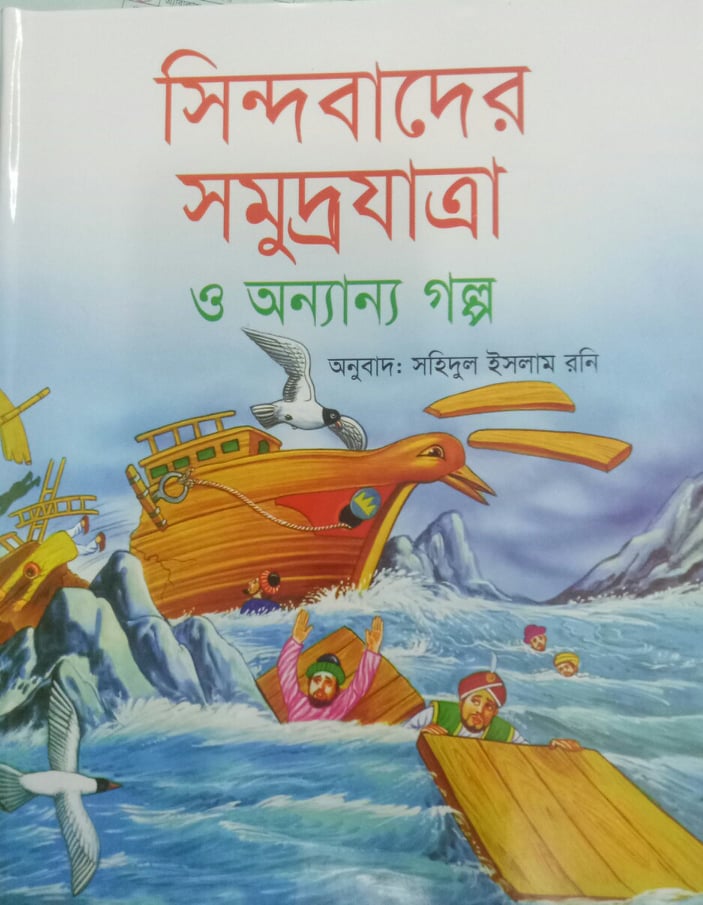 Sindbad's Sea Voyage and Other Stories (সিন্দবাদের সমুদ্রযাত্রা ও অন্যান্য গল্প)