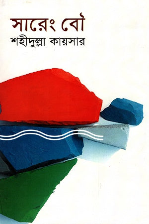 Saren Bou (সারেং বৌ)