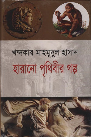 Harano Prithibir Golpo (হারানো পৃথিবীর গল্প)
