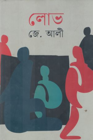 Lobh (লোভ)