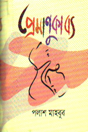Premanukabya (প্রেমাণুকাব্য)