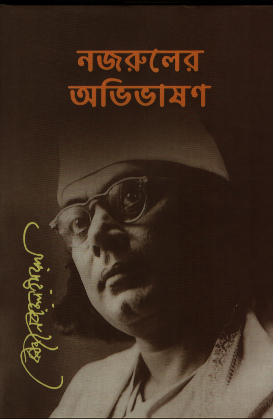 Nazrul's Abhibhashon (নজরুলের অভিভাষণ)