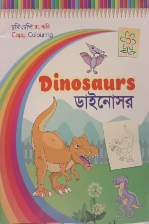 Dinosaurs (Dinosaurs - ডাইনোসর)