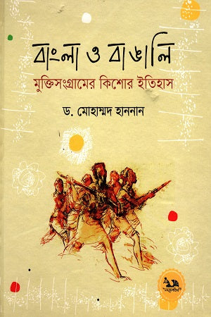 Bangla O Bangali: Mukti Sangramer Kishor Itihas (বাংলা ও বাঙালি : মুক্তিসংগ্রামের কিশোর ইতিহাস)