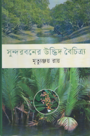 Sundarbaner Udbhid Baichitra (সুন্দরবনের উদ্ভিদ বৈচিত্র্য)