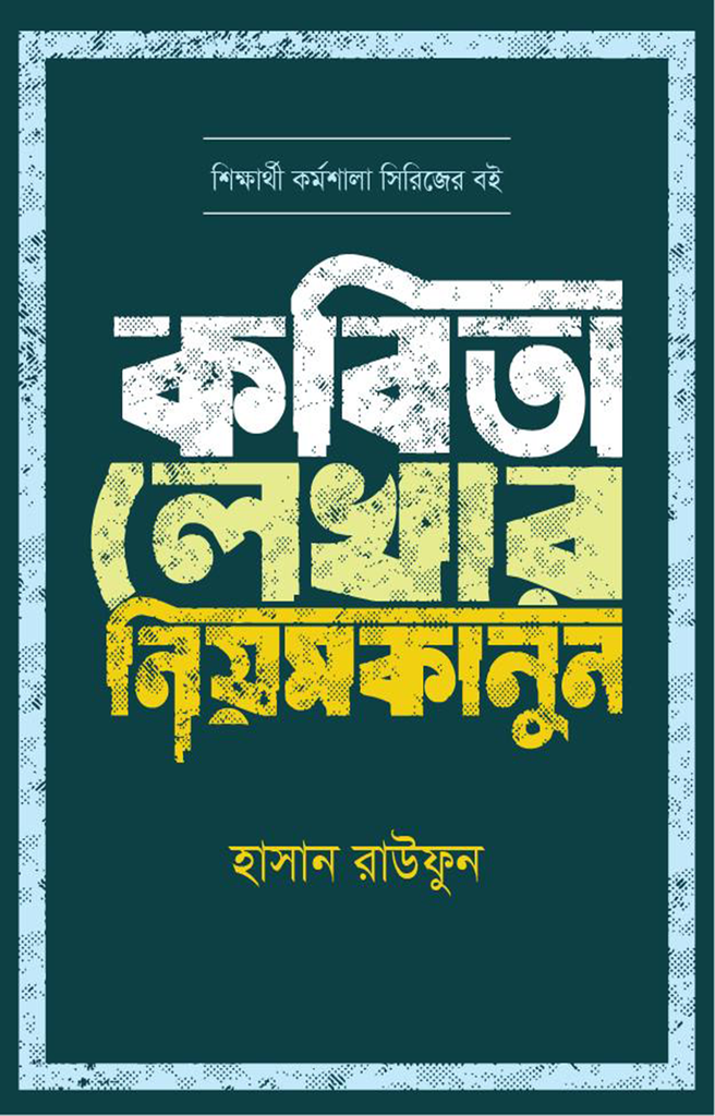 Kobitar Lekhar Niromkanun (কবিতার লেখার নিয়মকানুন)