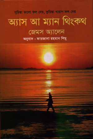 As a Man Thinketh (অ্যা আ ম্যান থিংকথ)