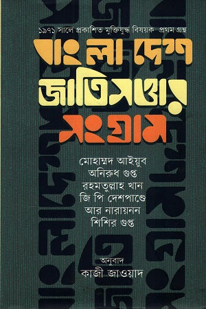 Bangladesh Jatisottar Sangram (বাংলা দেশ জাতিসত্তার সংগ্রাম)