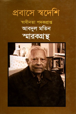 Probash-e Swadeshi: Swadhinota Padakprapto Abdul Matin Smarakgrantha (প্রবাসে স্বদেশি : স্বাধীনতা পদকপ্রাপ্ত আবদুল মতিন স্মারকগ্রন্থ)