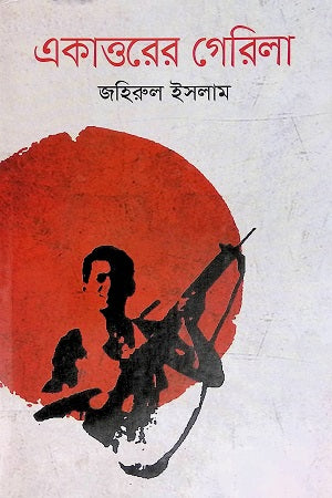 Ekattorer Guerrilla (একাত্তরের গেরিলা)