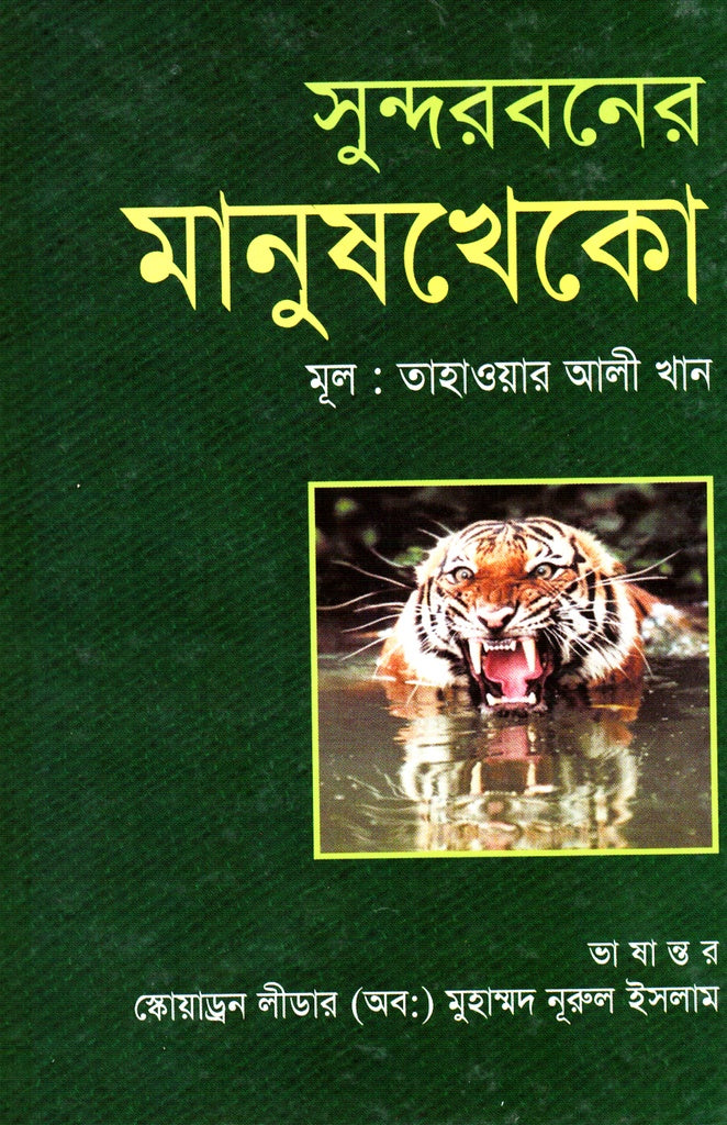 Sundarbans Manush Kheko (সুন্দরবনের মানুষ খেকো)