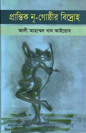 Prantik Nri-Gosthir Bidroho (প্রান্তিক নৃ-গোষ্ঠীর বিদ্রোহ)