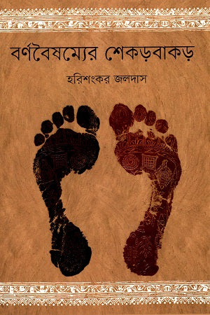 Barnobaisommer Shekorbakor (বর্ণবৈষম্যের শেকড়বাকড়)