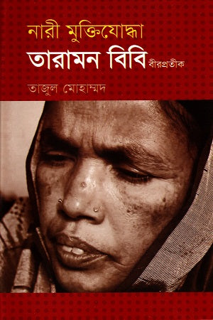 Nari Muktiyoddha Taramon Bibi Birprotik (নারী মুক্তিযোদ্ধা তারামন বিবি বীরপ্রতীক)