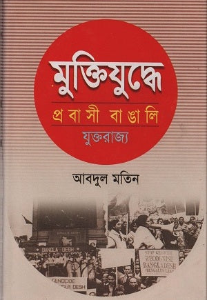 Muktijuddhe Probashi Bangali (মুক্তিযুদ্ধে প্রবাসী বাঙালি)