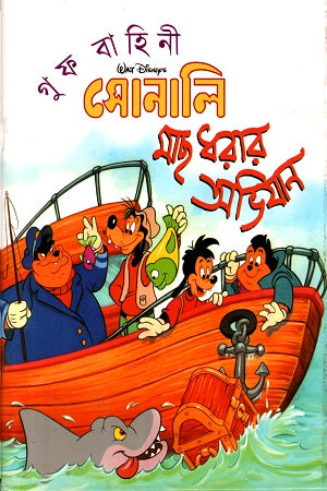 Sonali Mach Dharar Abhijan (সোনালি মাছ ধরার অভিযান)