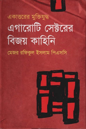 The Victory Stories of Eleven Sectors (এগারোটি সেক্টরের বিজয় কাহিনি)