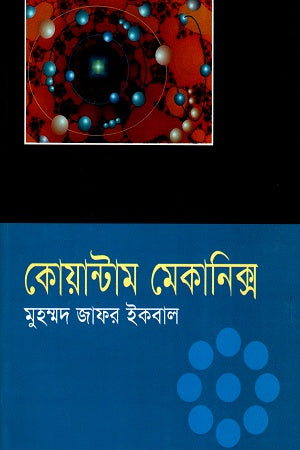 Quantum Mechanics (কোয়ান্টাম মেকানিক্স)