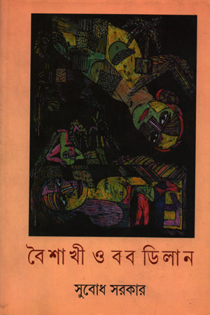 Boishakhi O Bob Dylan (বৈশাখী ও বব ডিলান)