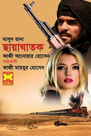 Masud Rana 463: Chhayaghatak (মাসুদ রানা ৪৬৩ : ছায়াঘাতক)
