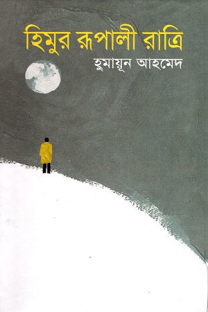 Himur Rupali Ratri (হিমুর রূপালী রাত্রি)