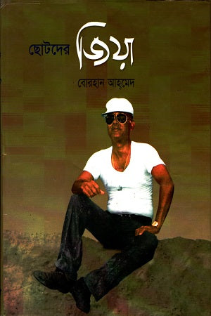 Chotoder Jiya (ছোটদের জিয়া)