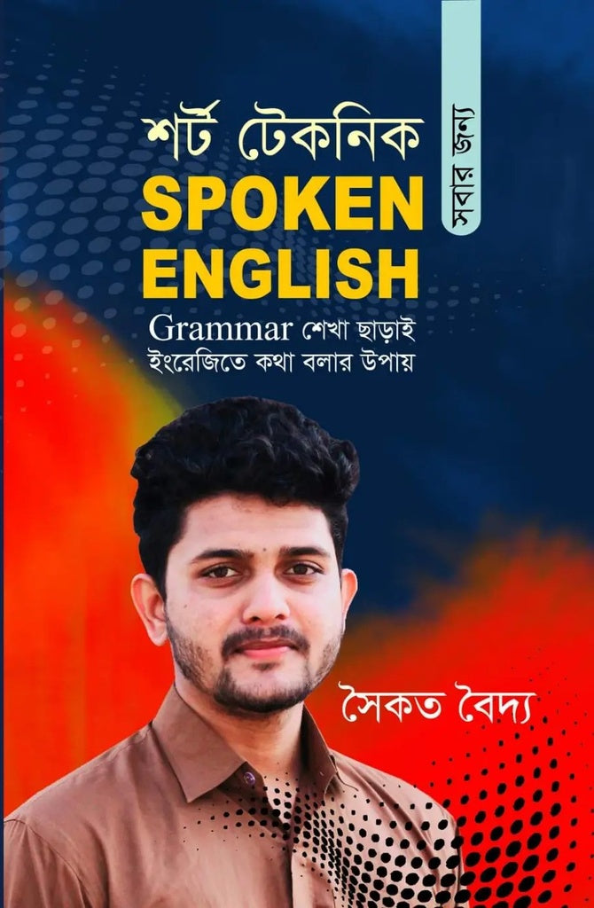 Short Technique for Spoken English (শর্ট টেকনিক সবার জন্য স্পোকেন ইংলিশ)