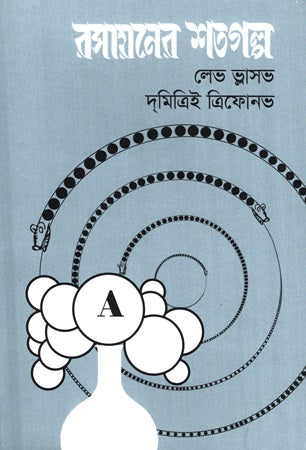 Rasayaner Shatagolpo (রসায়নের শতগল্প)