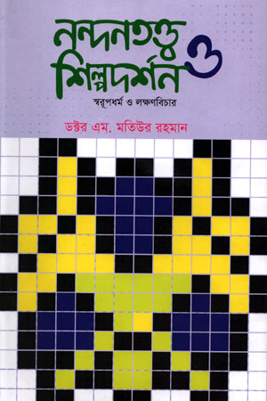 Nandanatatva Shilpadarshan O Swarupadharma O Lakshanabichar (Volume 1) (নন্দনতত্ত্ব শিল্পদর্শন ও স্বরুপধর্ম ও লক্ষণবিচার (প্রথম খণ্ড))