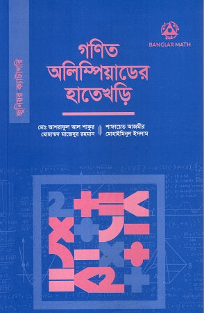 Ganit Olympiader Hatekhori (Junior Category) (গণিত অলিম্পিয়াডের হাতেখড়ি (জুনিয়র ক্যাটাগরি))
