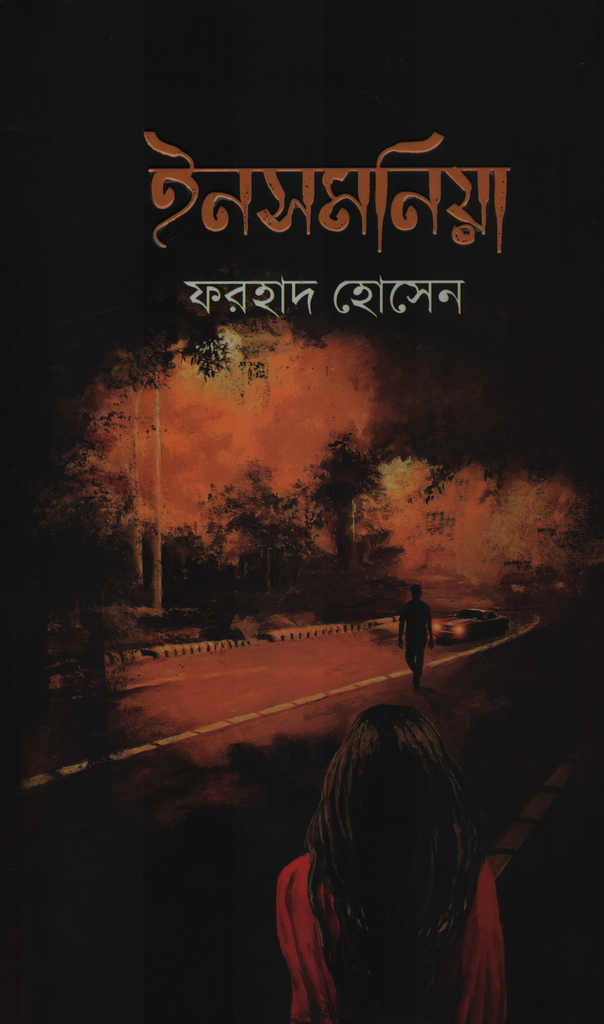 Insomnia (ইনসমনিয়া)
