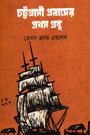 Chattogrami Probad-er Prothom Grontho (চট্টগ্রামী প্রবাদের প্রথম গ্রস্থ)