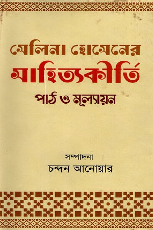 Selina Hossain's Literary Works: Reading and Evaluation (সেলিনা হোসেনের সাহিত্যকীর্তি পাঠ ও মূল্যায়ন)