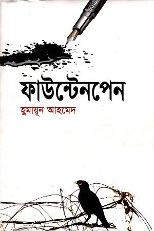 Fountain Pen (ফাউন্টেনপেন)