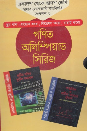 Gonit Olympiad Series Ekadash Theke Dwadash Shreni (গণিত অলিম্পিয়াড সিরিজ একাদশ থেকে দ্বাদশ শ্রেণি)