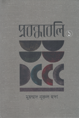 Probondhaboli 1 (প্রবন্ধাবলি ১)