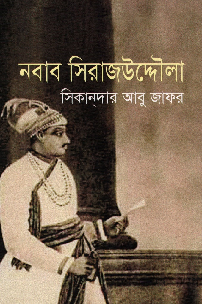 Nawab Sirajuddaula (নবাব সিরাজউদ্দৌলা)
