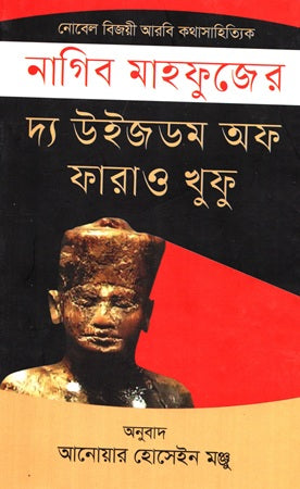 The Wisdom of Pharaoh Khufu (দ্য উইজডম অফ ফারাও খুফু)