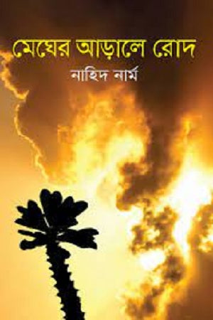 Megher Aarale Rod (মেঘের আড়ালে রোদ)