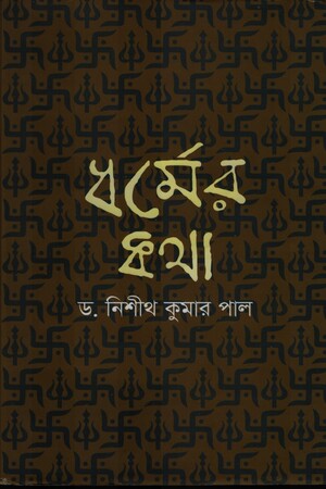 Dhormer Kotha (ধর্মের কথা)