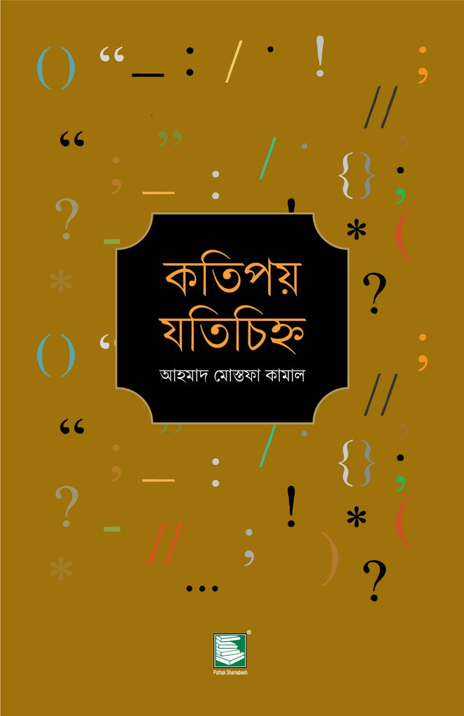 Katipay Jotichihno (কতিপয় যতিচিহ্ন)