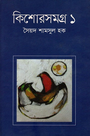 Kishor Somogro - 1 (কিশোরসমগ্র - ১)