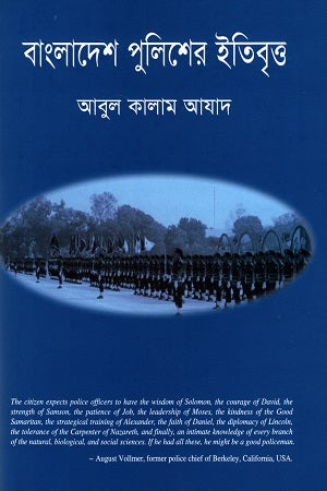 Bangladesh Policer Etibirtya (বাংলাদেশ পুলিশের ইতিবৃত্ত)